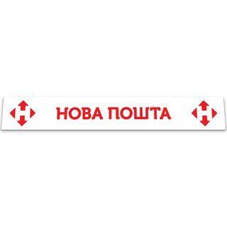Брызговик МЕТЛА на задний бампер с надписью НОВАЯ ПОЧТА (2400X350) белый GPC97 фото