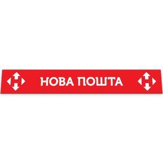 Брызговик на задний бампер НОВА ПОШТА 2400*350MM красный GPC96 фото