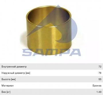 Tuleja sprężyny DAF 75/75CF/85/85CF/95/95XF/CF75/CF85/F2800/F3600/XF105/XF95 d72xd78x55mm (SAMPA | 050.177)