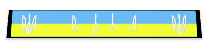 Бризговик МЕТЛА на задний бампер 2400*350 мм с рисунком ВОЛЯ на фоне флага GPC93 фото
